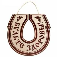 табличка для бани будьте здоровы, подкова 21х20 см, добропаровъ