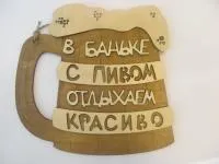 табличка для бани "в баньке с пивом отдыхаем красиво"двухслойн, большая, 25*26 см, банный эксперт 