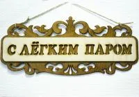 табличка для бани "с легким паром", 35*15см